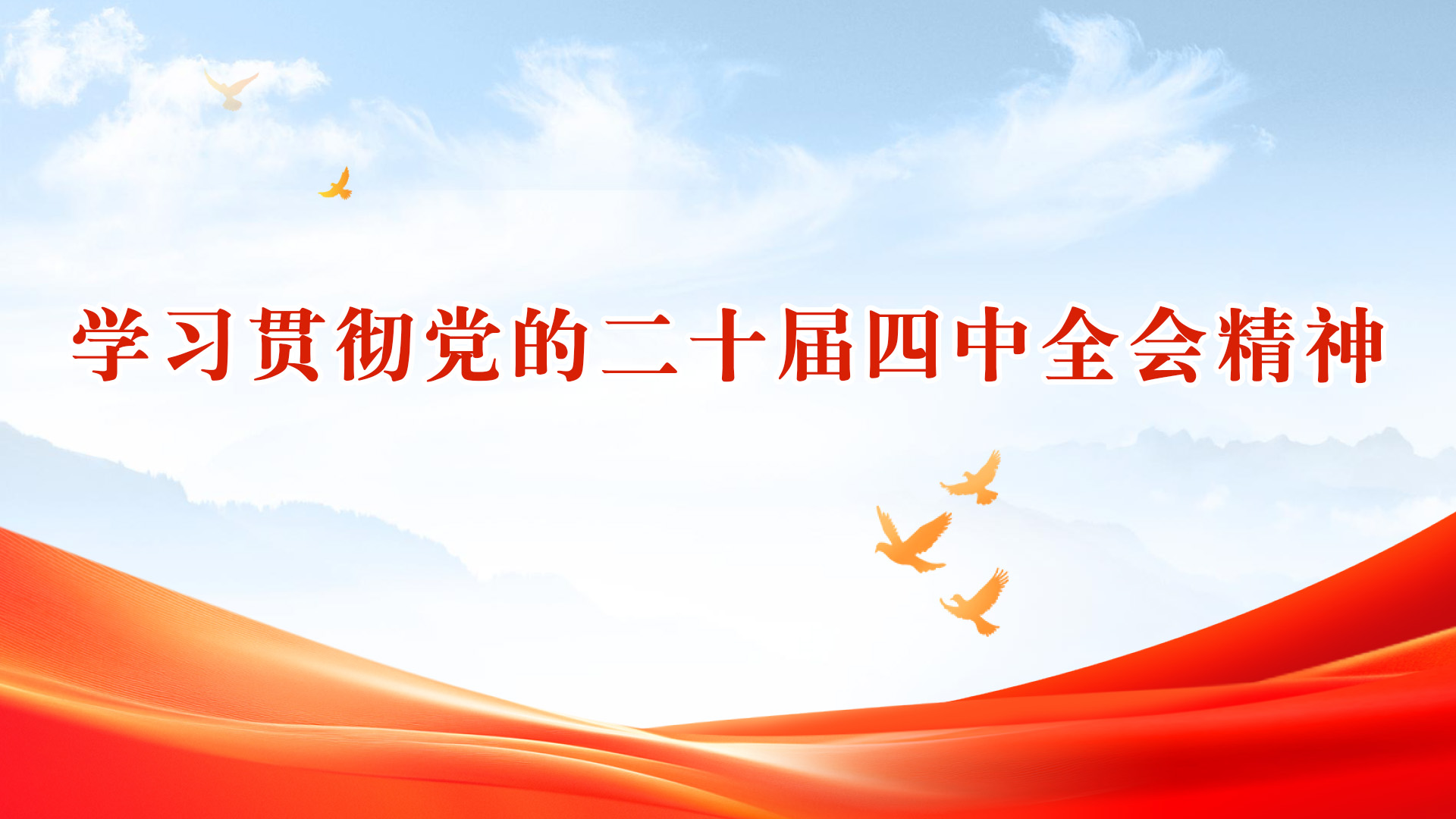 學(xué)習(xí)貫徹黨的二十屆四中全會(huì)精神